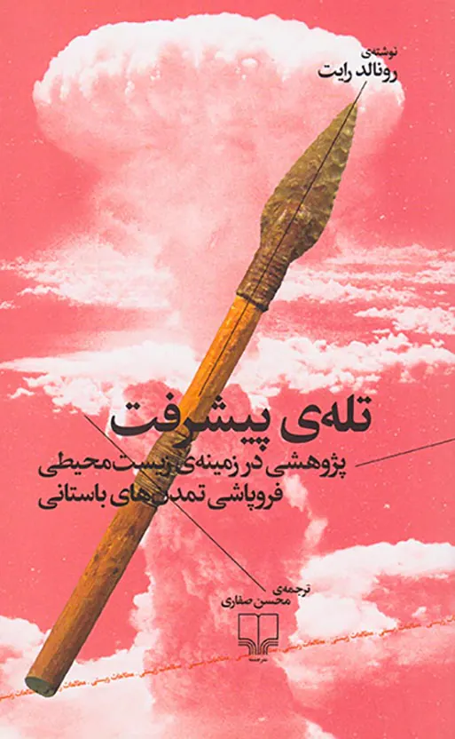 تله ی پیشرفت