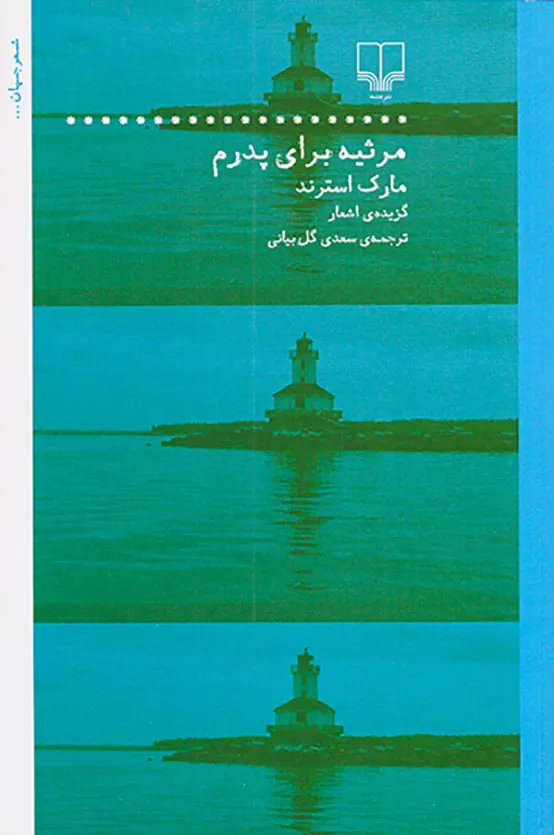 مرثیه برای پدرم