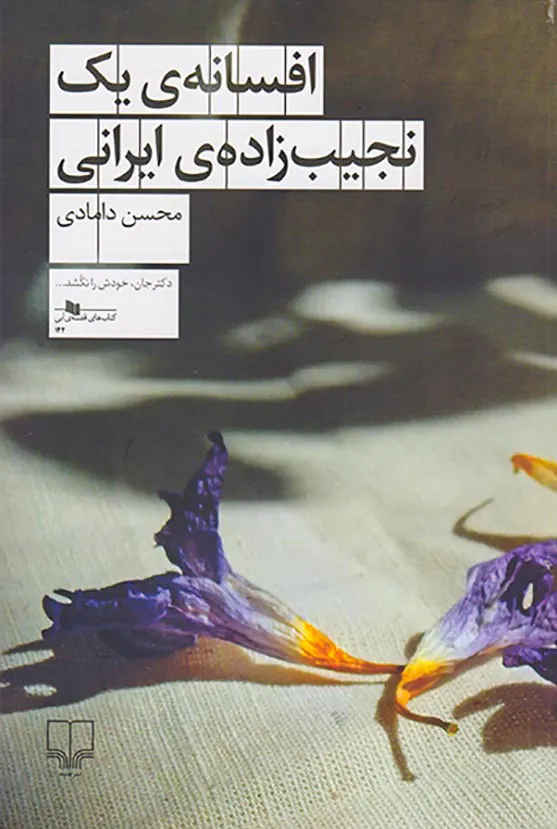 افسانه ی یک نجیب زاده ی ایرانی