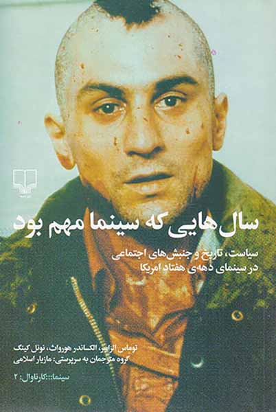 سال هایی که سینما مهم بود