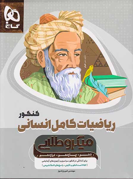 کتاب ریاضیات کامل کنکور انسانی دهم+ یازدهم +دوازدهم میکرو طلایی انتشارات گاج