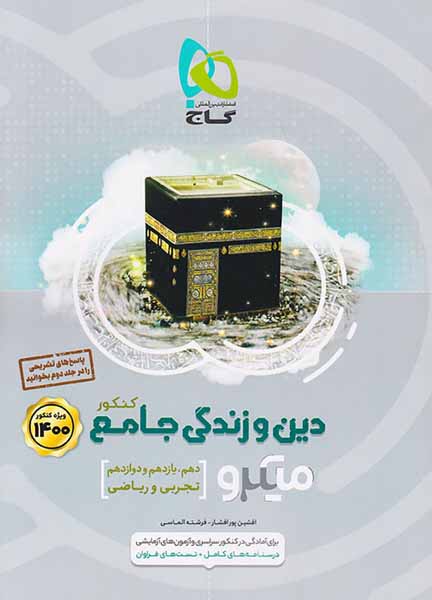 کتاب پرسش های چهارگزینه ای دین و زندگی جامع کنکو ویژه کنکور1401میکرو طبقه بندی انتشارات گاج