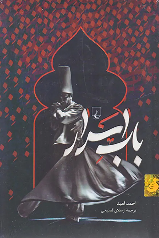 باب اسرار