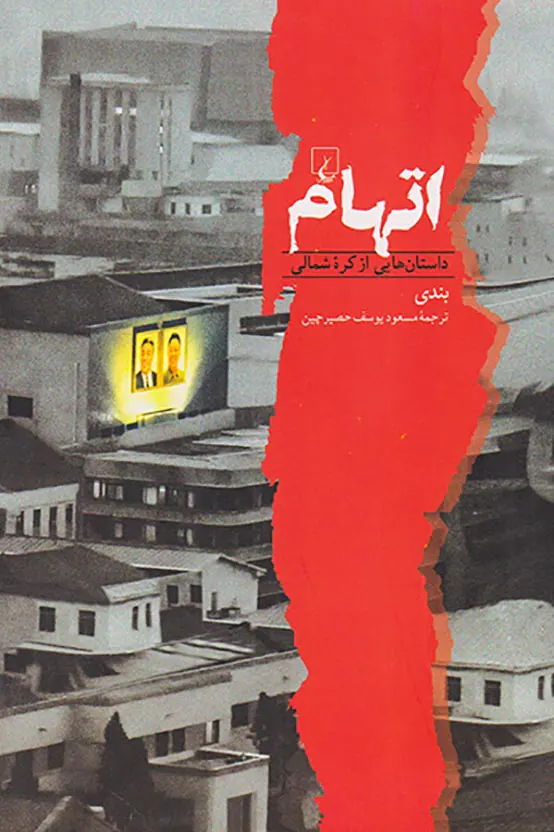اتهام_داستان هایی از کره شمالی