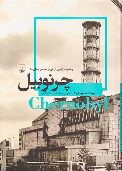 چرنوبیل