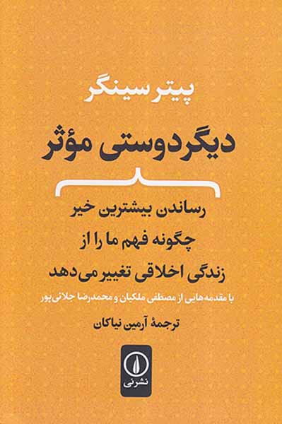 دیگر دوستی موثر