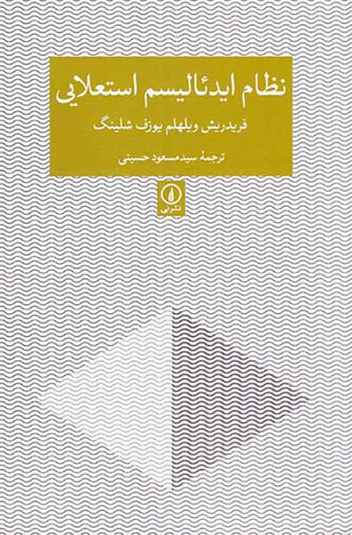 نظام ایدئالیسم استعلایی