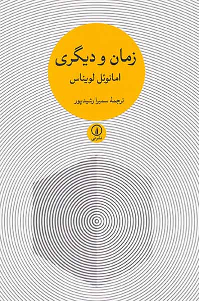 زمان و دیگری