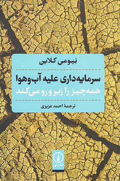 سرمایه داری علیه آب و هوا