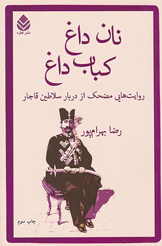 نان داغ کباب داغ
