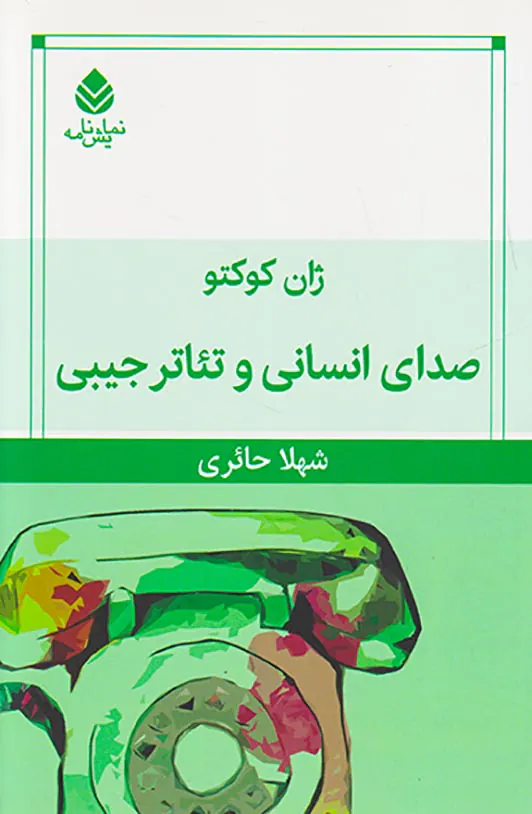 صدای انسانی و تئاتر جیبی