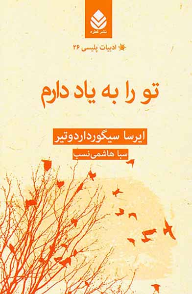 ادبیات پلیسی جلد بیست و ششم تو را به یاد دارم