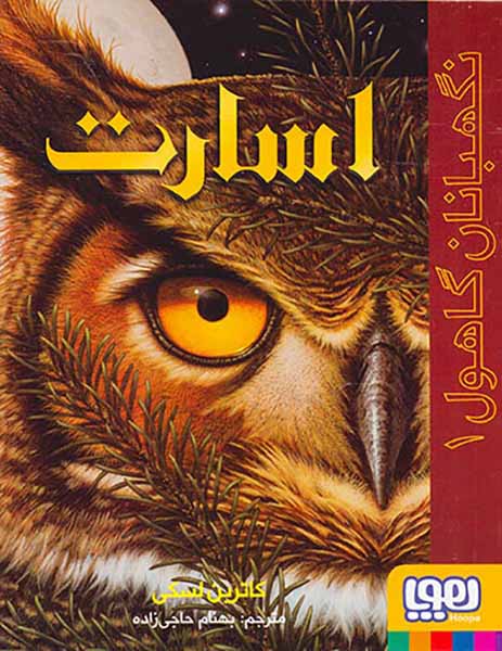 نگهبانان گاهول جلد یکم اسارت