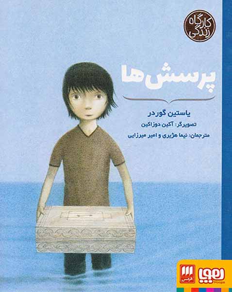 کارگاه زندگی پرسش ها