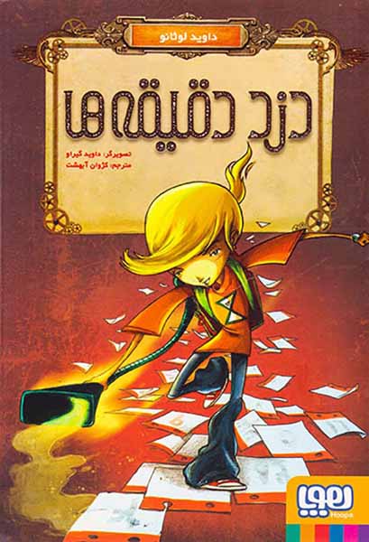 دزد دقیقه ها