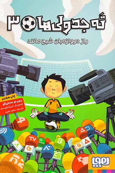ته جدولی ها جلد سوم راز دروازه بان شبح مانند