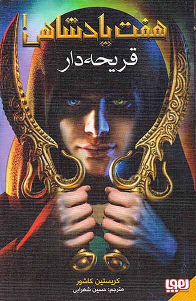هفت پادشاهی جلد یکم قریحه دار