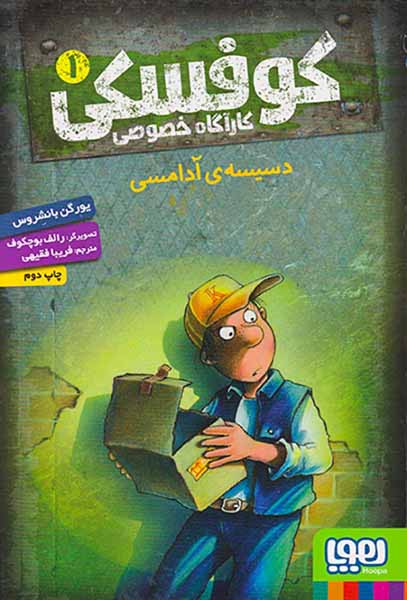 کوفسکی کارآگاه خصوصی جلد یکم دسیسه ی آدامسی