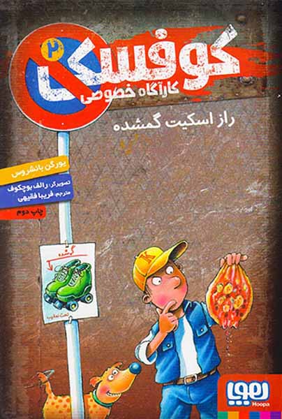 کوفسکی کارآگاه خصوصی جلد دوم راز اسکیت گمشده