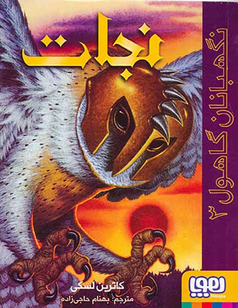 نهگبانان گاهول جلد سوم نجات