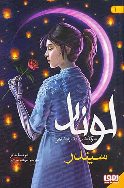 لونار سرگذشت یک پادشاهی جلد یکم سیندر
