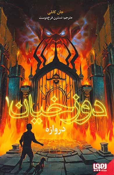 دوزخیان دروازه