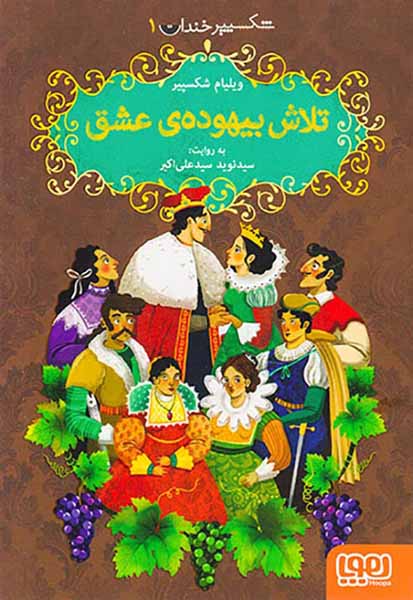 شکسپیر خندان جلد یکم تلاش بیهوده ی عشق