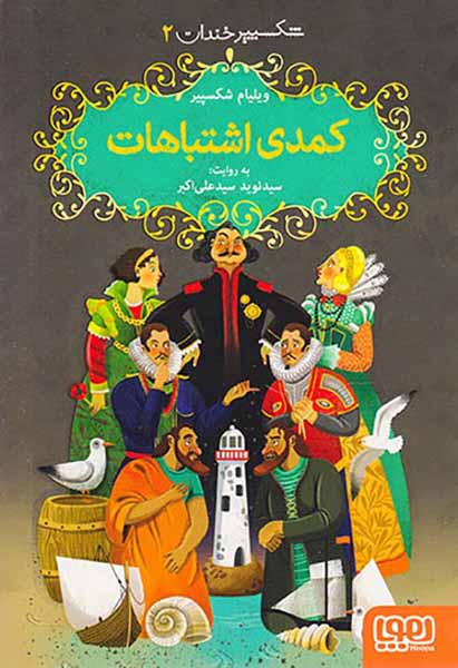 شکسپیر خندان جلد دوم کمدی اشتباهات