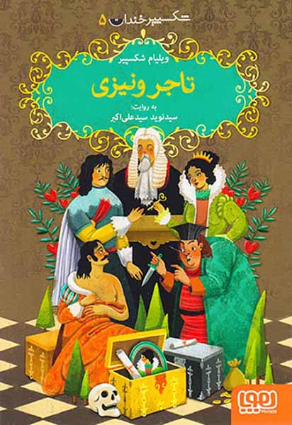 شکسپیر خندان جلد پنجم تاجر ونیزی
