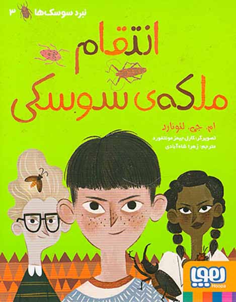 نبرد سوسک ها جلد سوم انتقام ملکه ی سوسکی