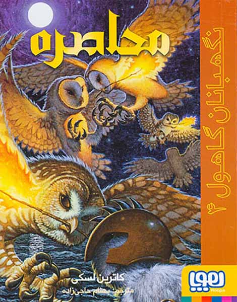 نگهبانان گاهول جلد چهارم محاصره