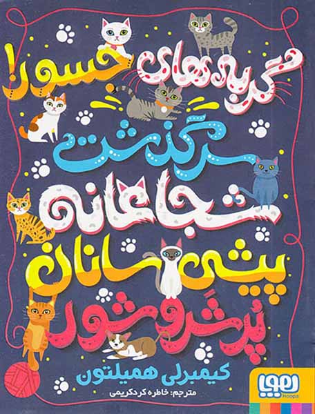 گربه های جسور سرگذشت شجاعانه ی پیشی سانان پر شر و شور