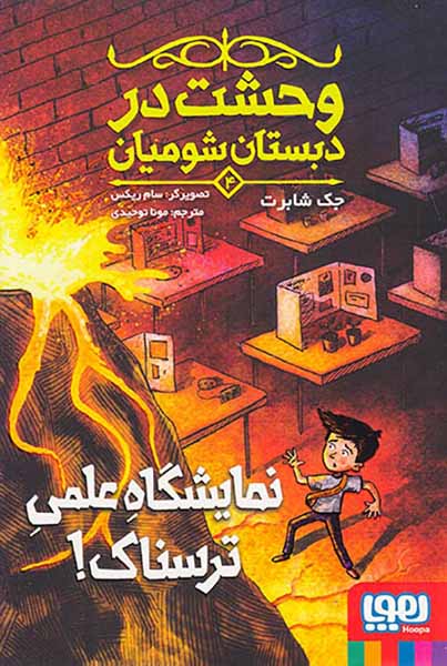 وحشت در دبستان شومیان جلد چهارم نمایشگاه علمی ترسناک