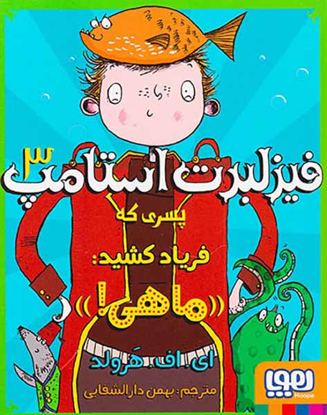 فیزلبرت استامپ جلد سوم پسری که فریاد کشید ماهی