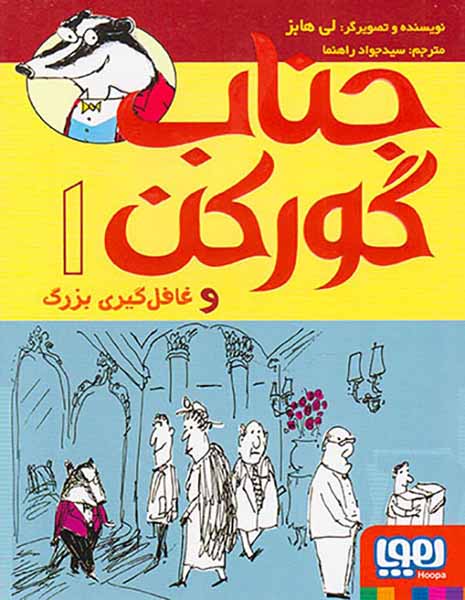 جناب گورکن و غافل گیری بزرگ جلد یکم