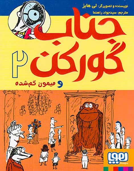 جناب گورکن و میمون گم شده جلد دوم