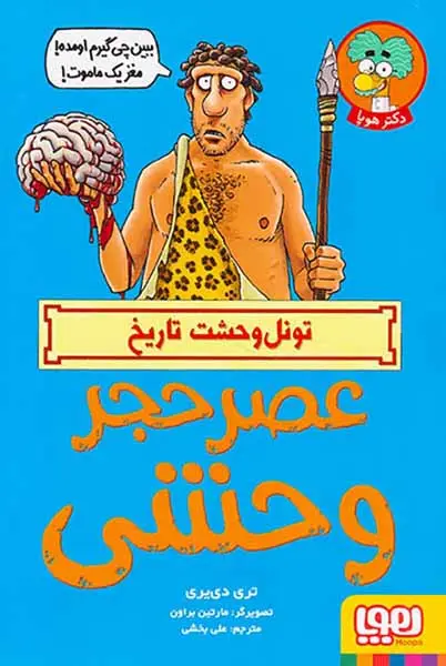 تونل وحشت تاریخ عصر حجر وحشی