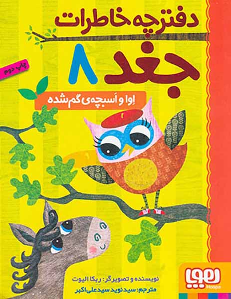 دفترچه خاطرات جغد جلد هشتم اوا و اسبچه ی گم شده
