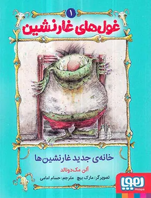 غول های غارنشین جلد یکم خانه ی جدید غارنشین ها