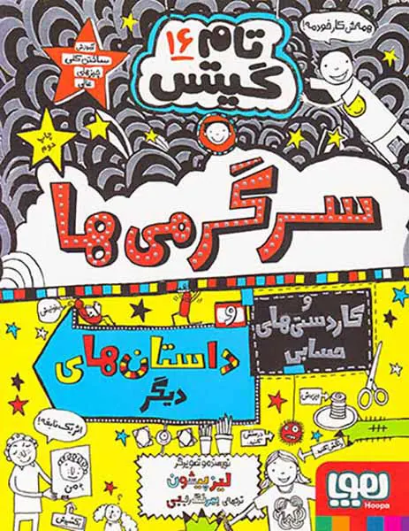 تام گیتس جلد شانزدهم سرگرمی ها و کاردستی های حسابی و داستان های دیگر