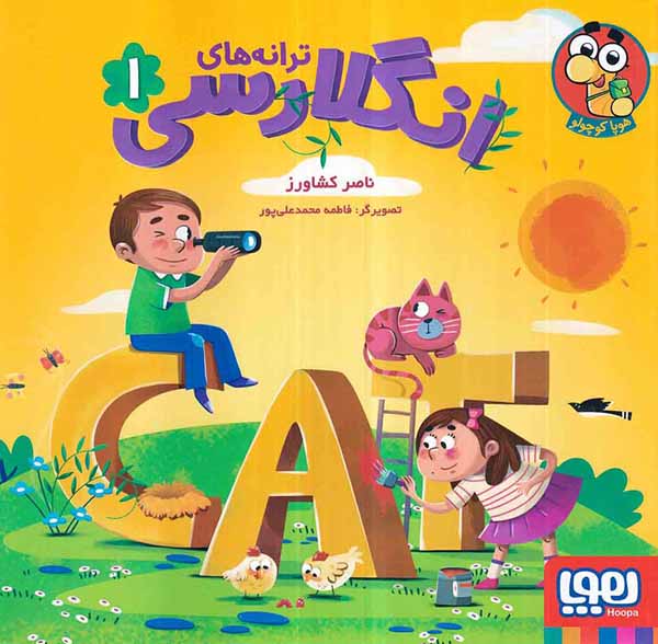 ترانه های انگلارسی جلد یکم