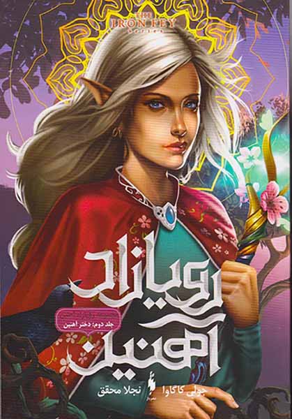 رویازاد آهنین جلد دوم دختر آهنین
