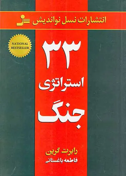 33استراتژی جنگ