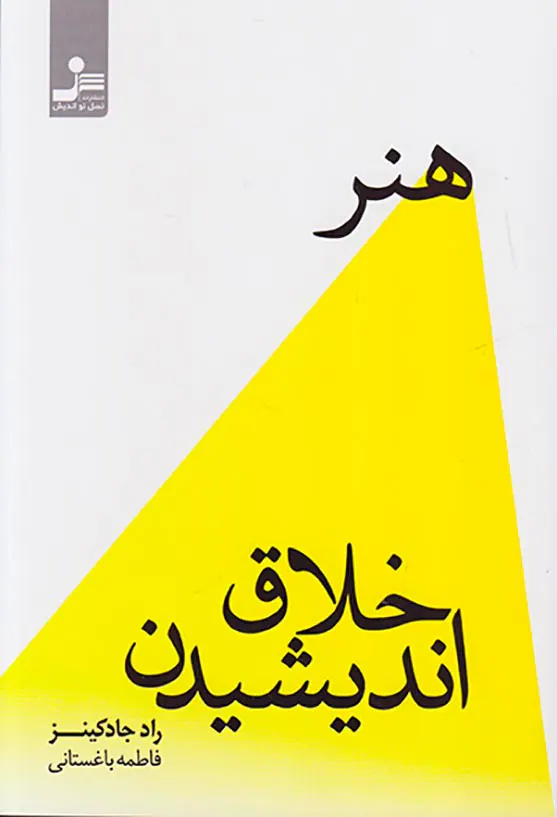هنر خلاق اندیشیدن