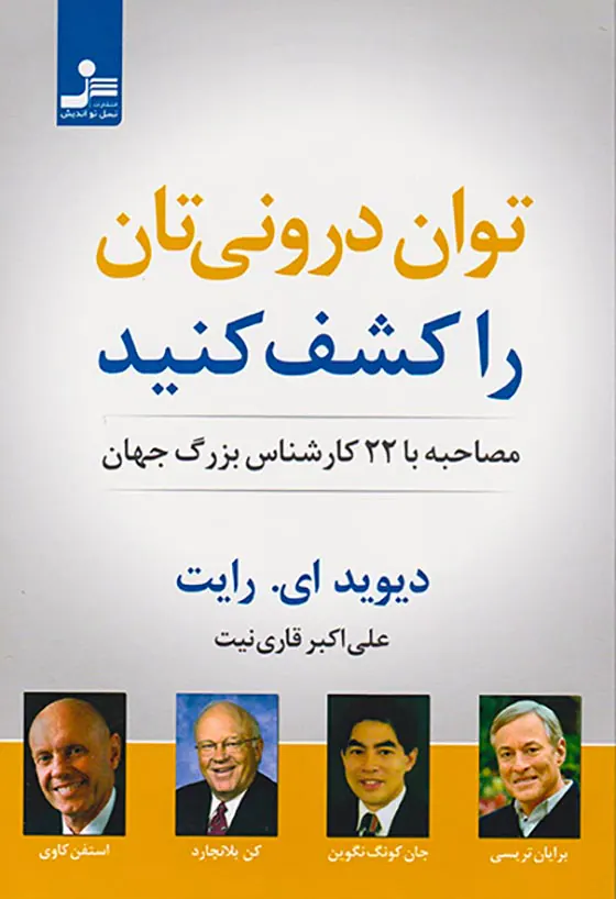 توان درونی تان را کشف کنید