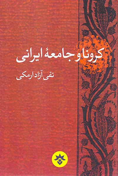 کرونا و جامعه ایرانی
