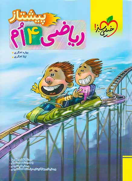 کتاب  ریاضی4 ام پیشتاز انتشارات خیلی سبز