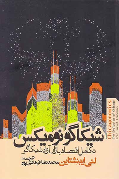 شیکاگونومیکس تکامل اقتصاد بازار آزاد شیکاگو