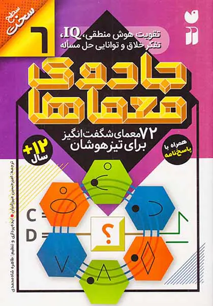 جادوی معماها جلد ششم 72معمای شگفت انگیز برای تیزهوشان