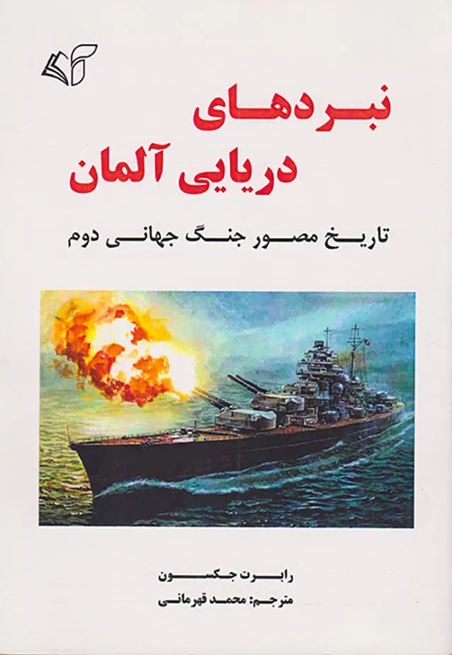 نبردهای دریایی آلمان_تاریخ مصور جنگ جهانی دوم